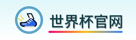 世界杯官网-2026美加墨世界杯